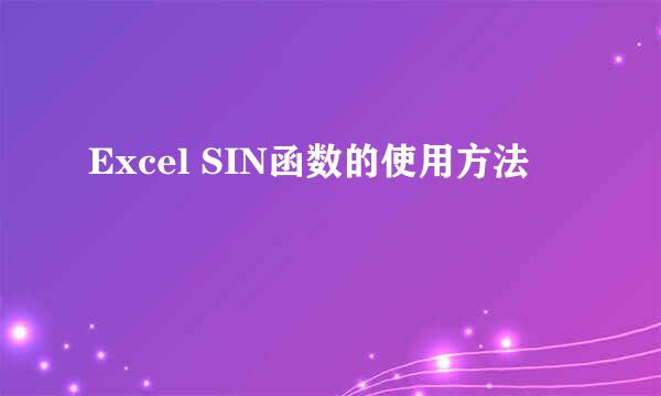 Excel SIN函数的使用方法