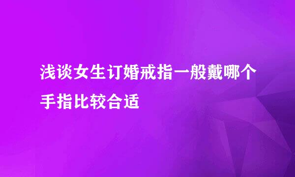 浅谈女生订婚戒指一般戴哪个手指比较合适