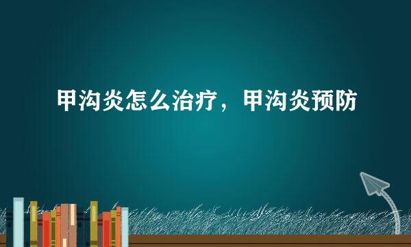 甲沟炎怎么治疗，甲沟炎预防