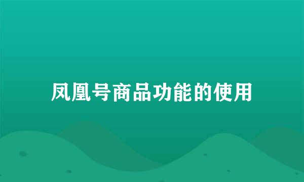 凤凰号商品功能的使用