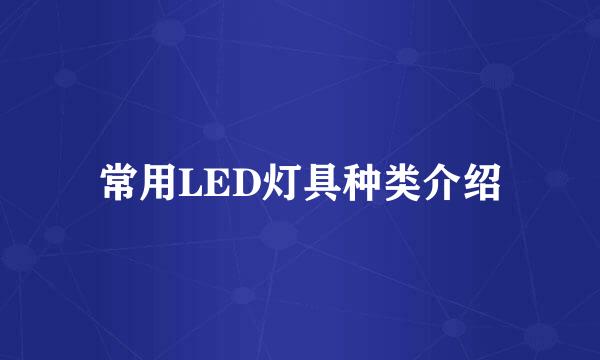 常用LED灯具种类介绍