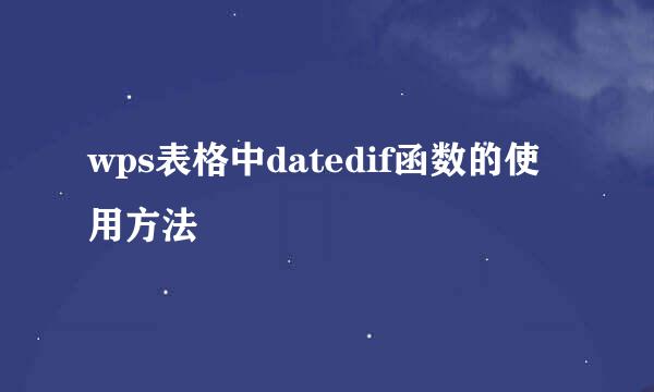 wps表格中datedif函数的使用方法