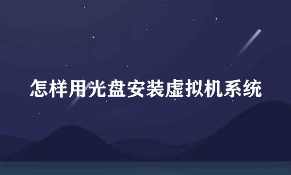 怎样用光盘安装虚拟机系统