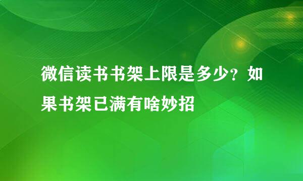 微信读书书架上限是多少？如果书架已满有啥妙招