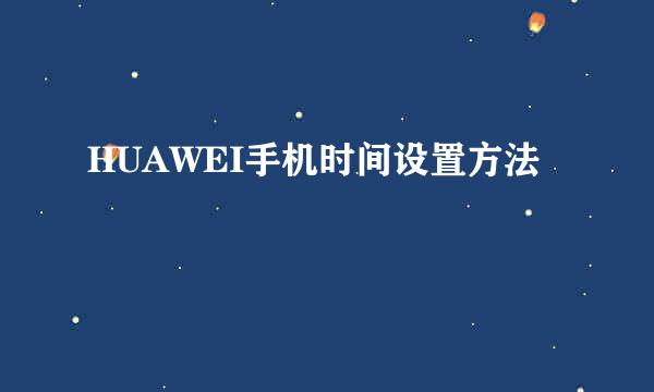 HUAWEI手机时间设置方法