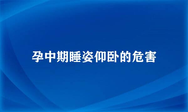 孕中期睡姿仰卧的危害