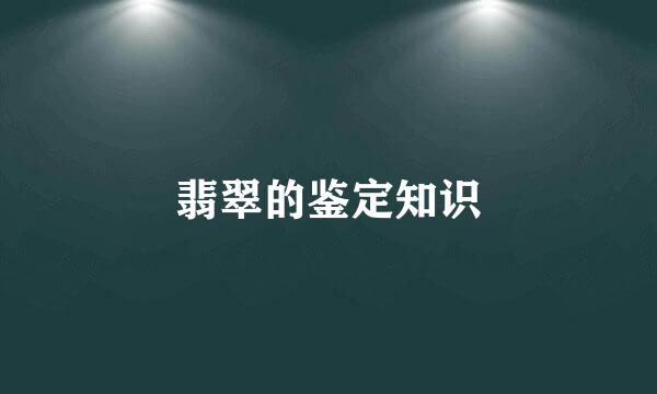 翡翠的鉴定知识