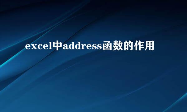 excel中address函数的作用