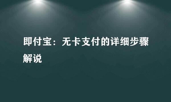 即付宝：无卡支付的详细步骤解说
