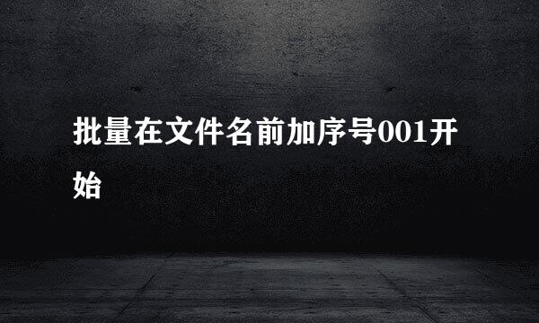 批量在文件名前加序号001开始