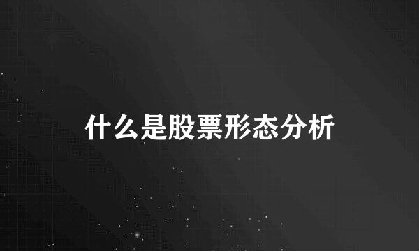 什么是股票形态分析