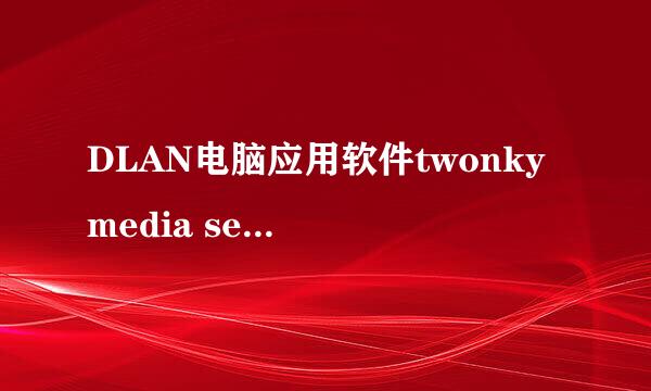 DLAN电脑应用软件twonky media server教程
