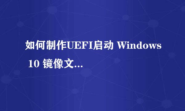 如何制作UEFI启动 Windows 10 镜像文件启动盘
