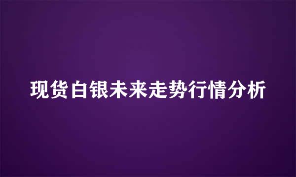现货白银未来走势行情分析