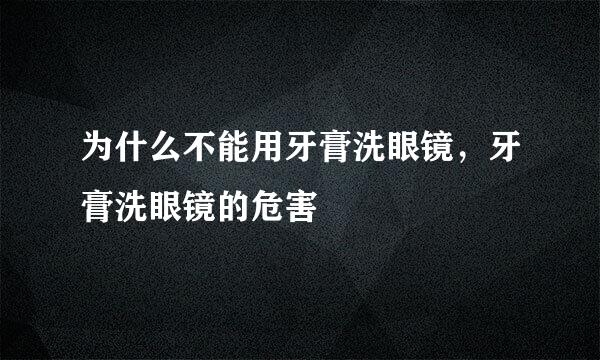 为什么不能用牙膏洗眼镜，牙膏洗眼镜的危害