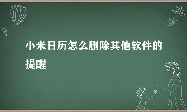 小米日历怎么删除其他软件的提醒