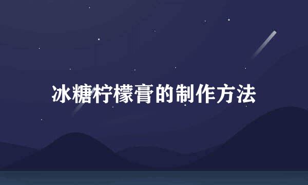 冰糖柠檬膏的制作方法