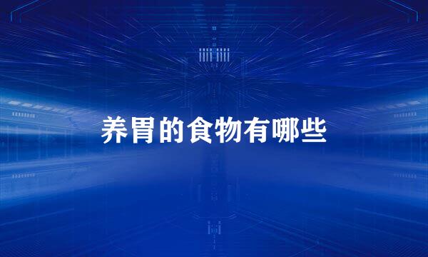 养胃的食物有哪些