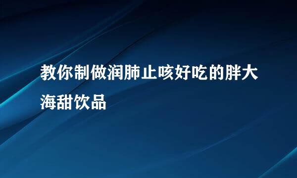 教你制做润肺止咳好吃的胖大海甜饮品