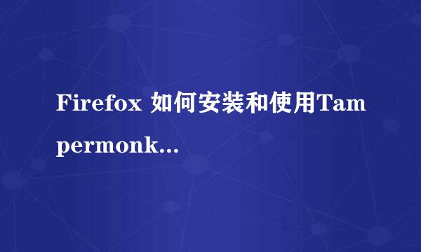Firefox 如何安装和使用Tampermonkey插件