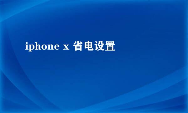 iphone x 省电设置