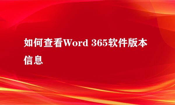 如何查看Word 365软件版本信息