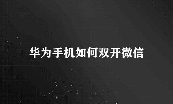 华为手机如何双开微信