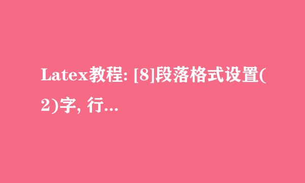 Latex教程: [8]段落格式设置(2)字, 行, 段间距