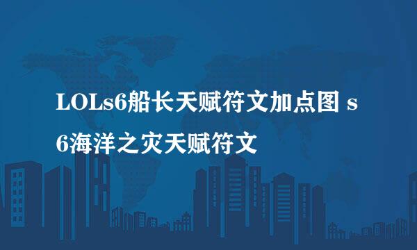 LOLs6船长天赋符文加点图 s6海洋之灾天赋符文
