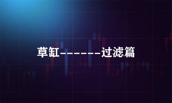 草缸------过滤篇