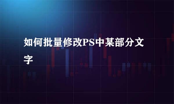 如何批量修改PS中某部分文字