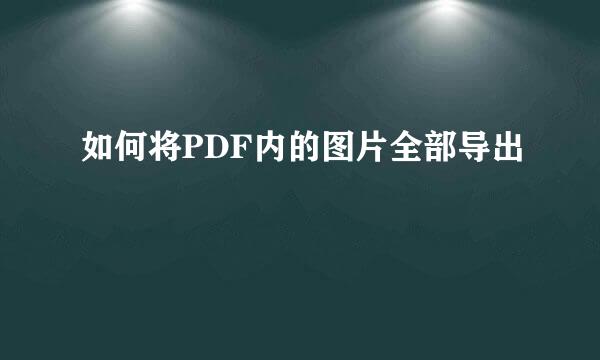如何将PDF内的图片全部导出