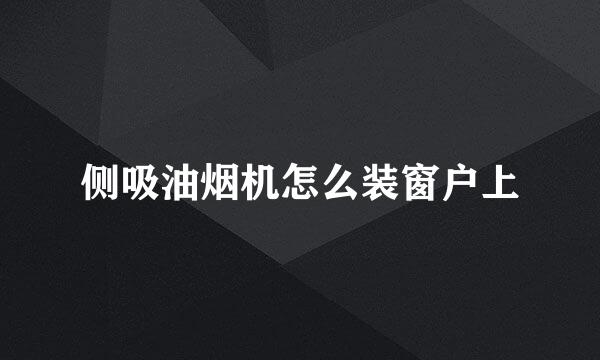 侧吸油烟机怎么装窗户上