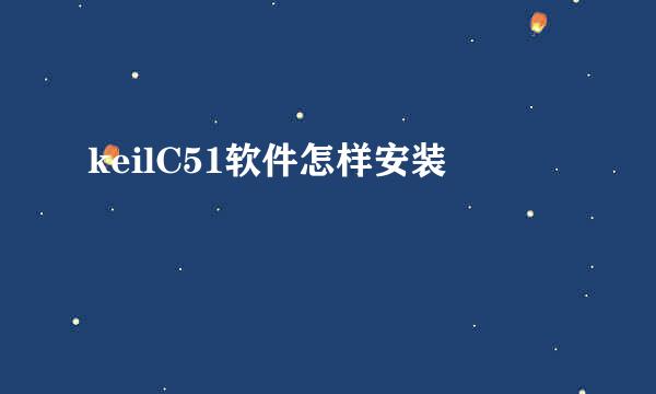 keilC51软件怎样安装