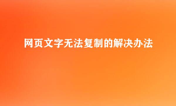网页文字无法复制的解决办法