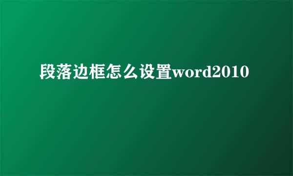 段落边框怎么设置word2010