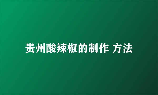 贵州酸辣椒的制作 方法