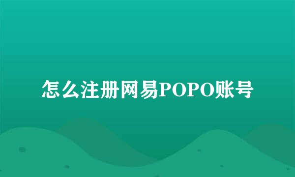 怎么注册网易POPO账号