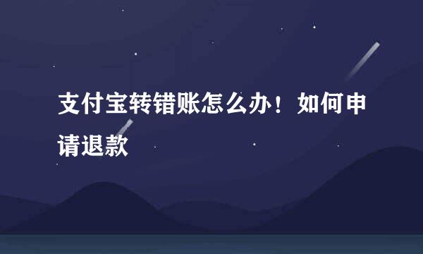 支付宝转错账怎么办！如何申请退款