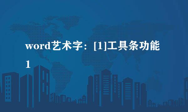word艺术字：[1]工具条功能1