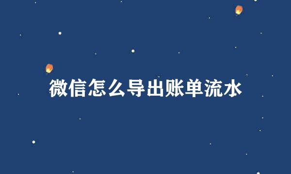 微信怎么导出账单流水