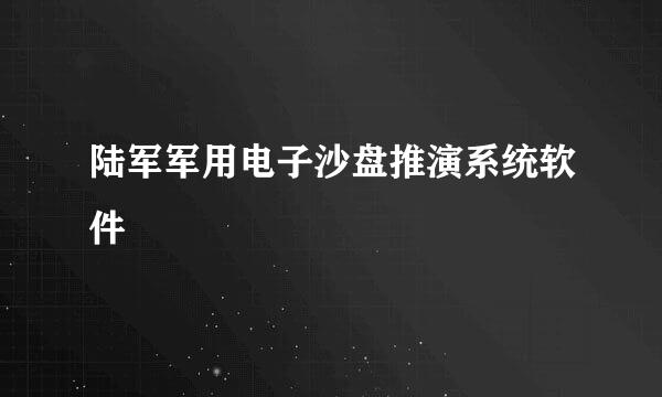 陆军军用电子沙盘推演系统软件