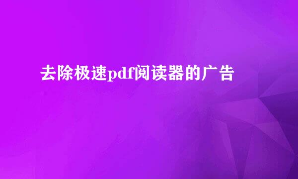 去除极速pdf阅读器的广告
