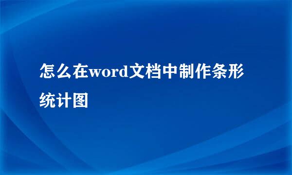 怎么在word文档中制作条形统计图