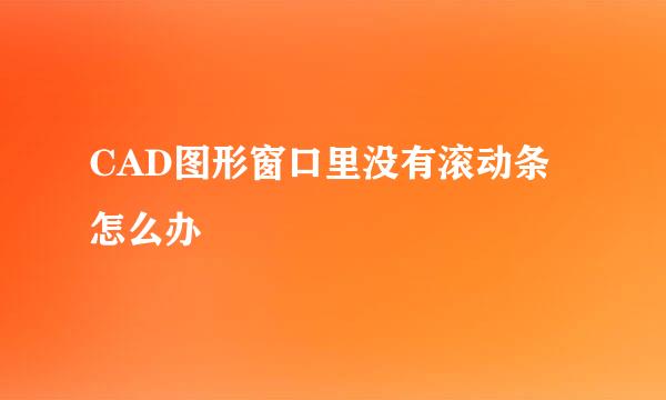 CAD图形窗口里没有滚动条怎么办