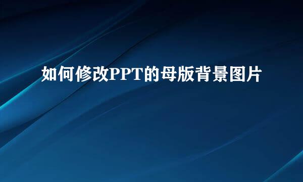 如何修改PPT的母版背景图片