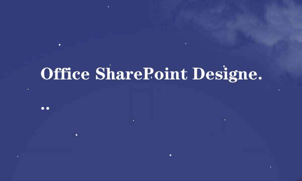 Office SharePoint Designer 添加滚动字幕