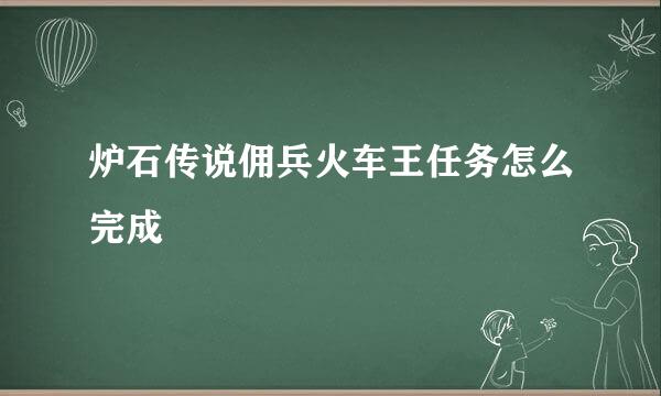 炉石传说佣兵火车王任务怎么完成