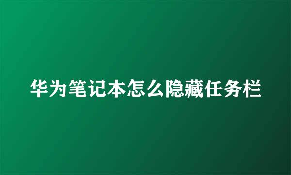 华为笔记本怎么隐藏任务栏