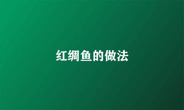 红绸鱼的做法